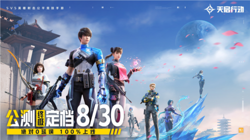 《天启行动》公测终极定档8月30日 100%上线