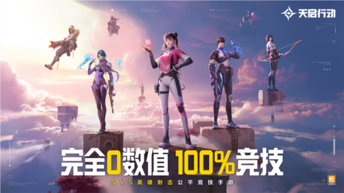 《天启行动》公测终极定档8月30日 100%上线