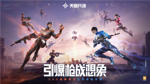 《天启行动》公测终极定档8月30日 100%上线