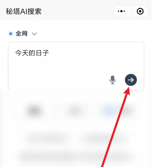 秘塔ai搜索手机怎么用