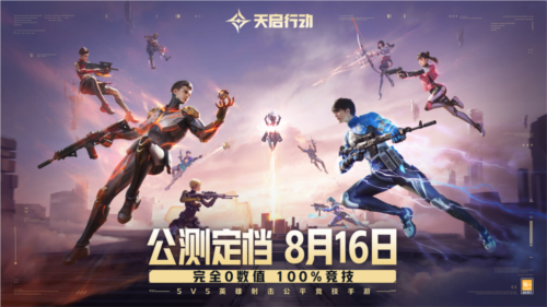 《天启行动》公测定档8月16日 完全0数值100%竞技