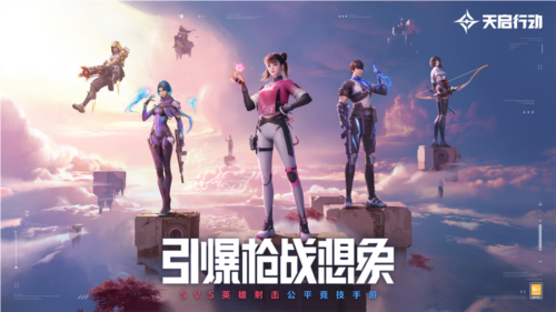 《天启行动》公测定档8月16日 完全0数值100%竞技