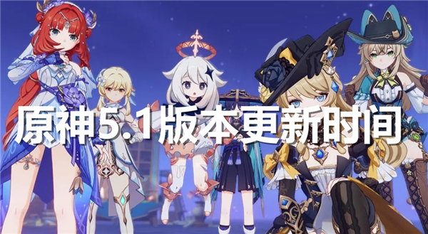 原神5.1版本什么时候更新