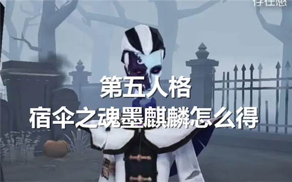 第五人格宿伞之魂墨麒麟怎么得