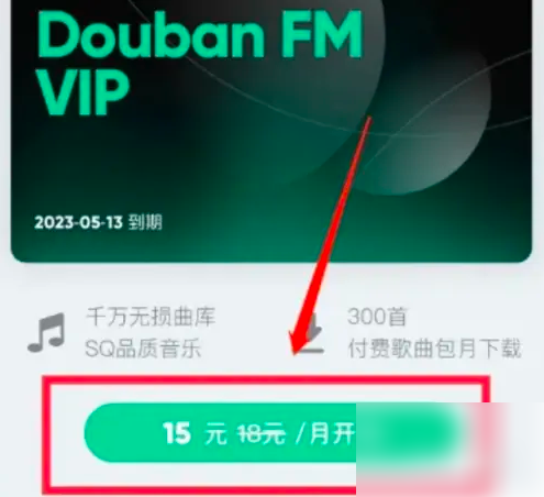 豆瓣fm怎么领vip