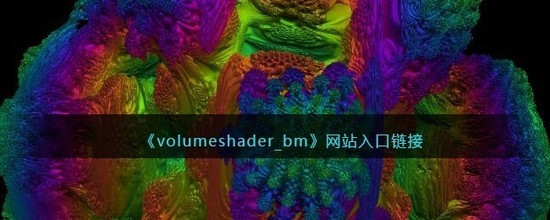 volumeshader bm测试入口(亲测有效) 毒蘑菇volumeshader bm测试连接地址分享