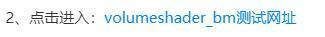 volumeshader bm测试入口(亲测有效) 毒蘑菇volumeshader bm测试连接地址分享