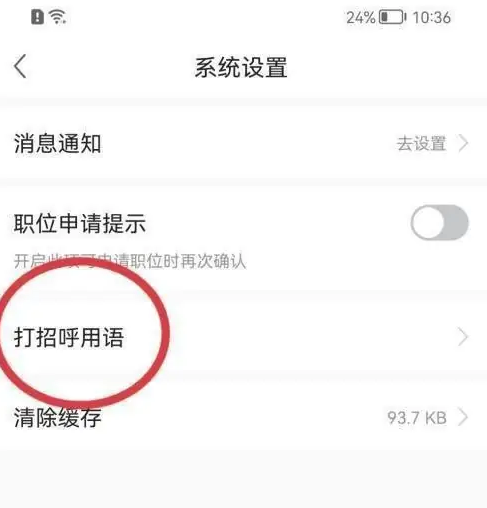 前程无忧app如何设置打招呼语