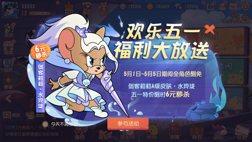 《猫和老鼠》五一福利来袭 全角色限免魔镜返场