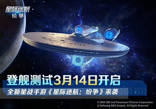 《星际迷航纷争》登舰测试开启 舰队的命运由你掌握