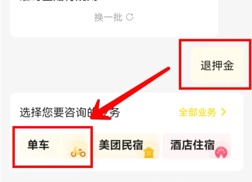 美团app如何退摩拜单车押金