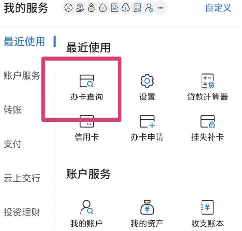 交通银行手机银行怎么看卡状态