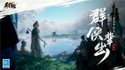 网易武侠RPG大作《射雕》公测正式定档328