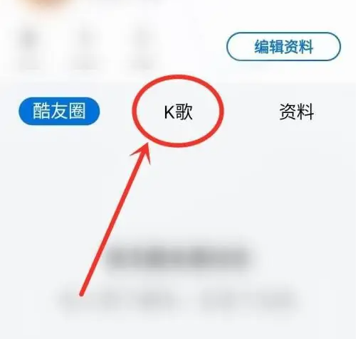 酷狗大字版k歌怎么查看自己发布的歌