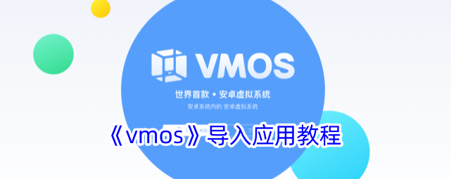 vmos虚拟机怎么添加应用