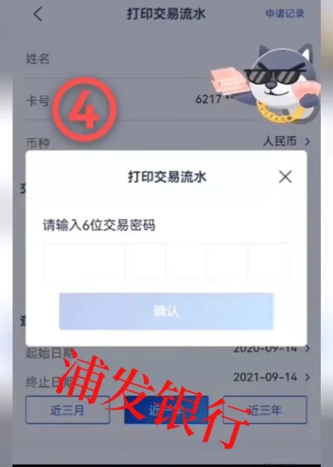 浦发银行app怎么导出银行流水