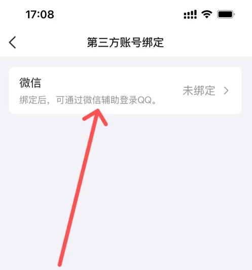 腾讯qq怎么绑定微信