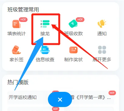 班级小管家接龙怎么操作