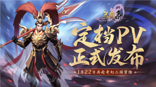 《名将集》公测定档1月22日 概念PV震撼发布