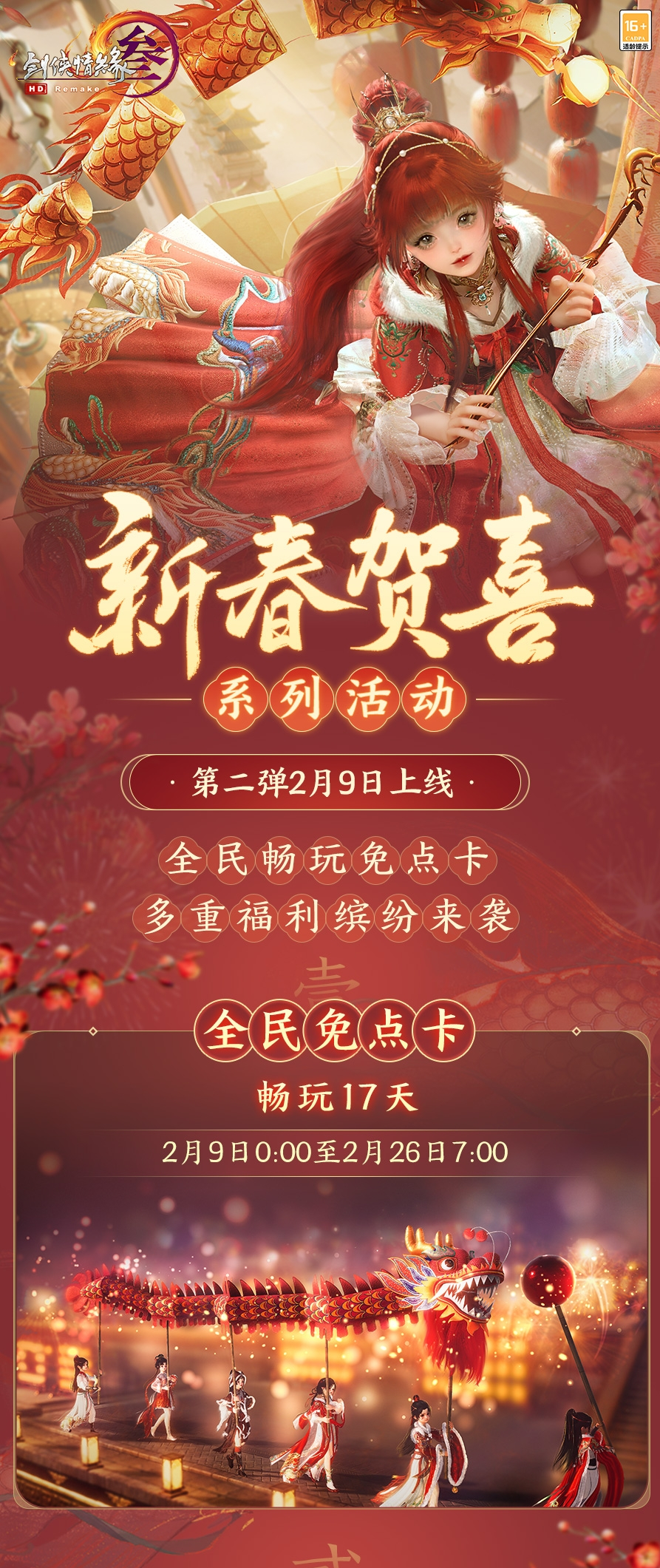 《剑网3无界》iOS预订开启 新春通宝利是大放送