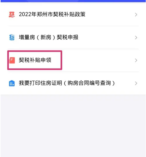 郑好办如何申请契税补贴