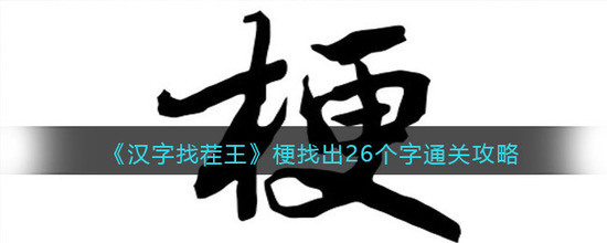 汉字找茬王梗找出26个常见字攻略解析 抖音小游戏(汉字找茬王)梗找出26个字怎么过?