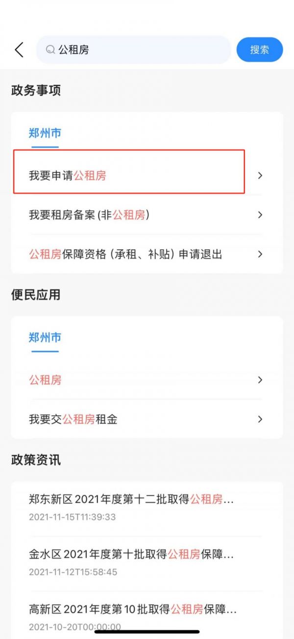 郑好办怎么申请公租房