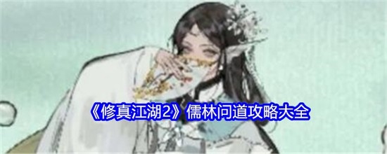 修真江湖2儒林答案介绍 修真江湖2(仙界)儒林答案攻略大全