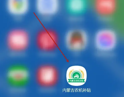 内蒙古农机补贴app使用办法