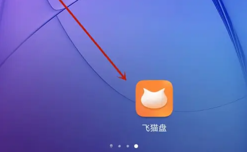 飞猫盘怎么更改昵称