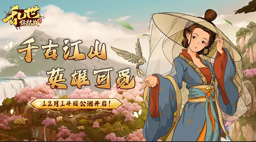 刚拿下热销 策略大佬又出新品SLG《乱世终结战》