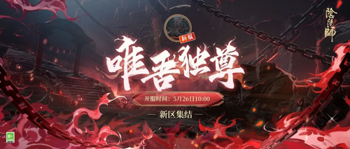 《阴阳师》新区集结 唯吾独尊血色将醒