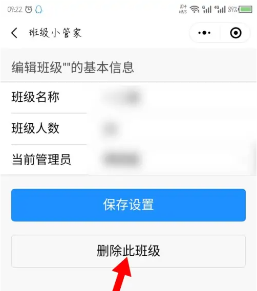 班级小管家如何删除班级