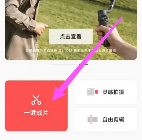 畅片app怎么一键成片