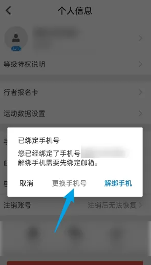 行者app如何修改手机号