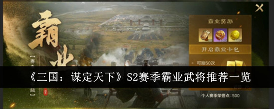 三国谋定天下S2赛季霸业武将(选)哪个好 三国谋定天下(官方钦定)S2赛季霸业武将推荐介绍