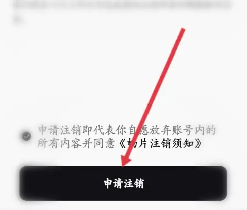 畅片app怎么注销账号