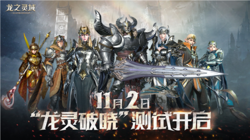 网易3D魔幻冒险《龙之灵域》“龙灵破晓”二测定档