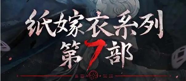 《纸嫁衣7卿不负》女主角怎么样