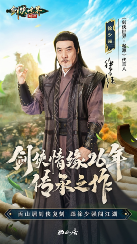 陈小春领衔代言 《剑侠世界：起源》9月26日公测