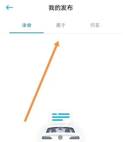 一汽大众app如何查看发布的内容