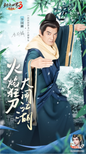 李若彤领衔3大明星 《剑侠世界3》年度版9月7日公测