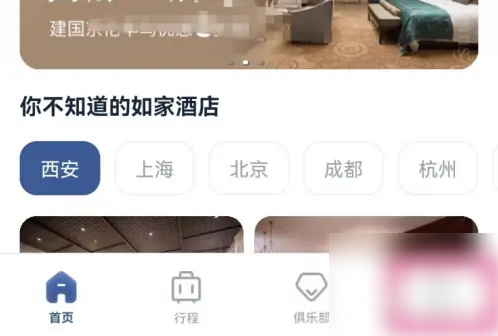 如家酒店app如何退出登入