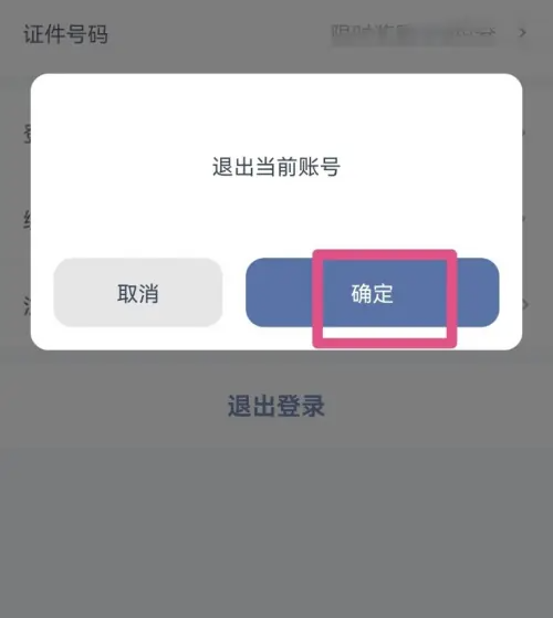 如家酒店app如何退出登入