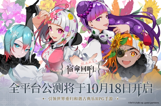 宿命回响:弦上的叹息公测定档10月18 付费测试9月开启