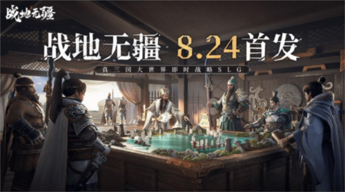 真三国大世界即时战略SLG《战地无疆》8月24日上线