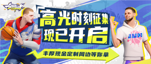 《全明星街球派对》公测开启 高光时刻火热征集中