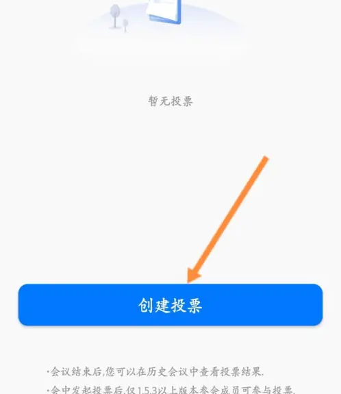 天翼云会议怎么创建投票