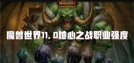 魔兽世界11.0职业强度pvp排名(国服) 魔兽世界11.0职业强度pvp排名最新推荐