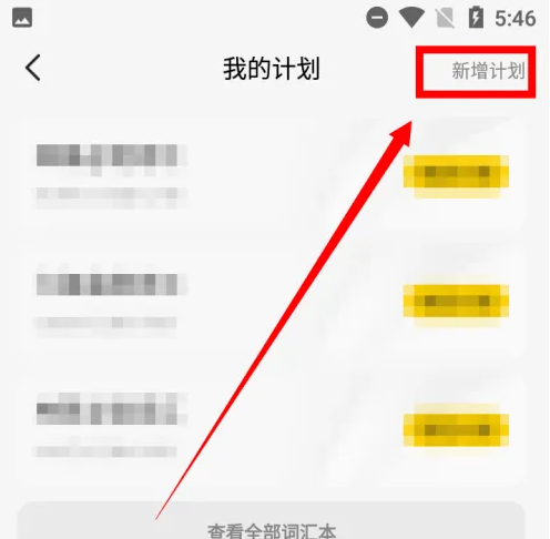 不挂科app怎么创建背单词计划